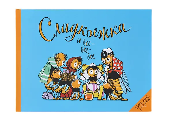 Обложка книги Сладкоежка и все-все-все. Картинки и стихи для детей, Ф. Шапиро