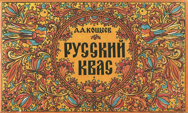 Обложка книги Русский квас, А. А. Кощеев