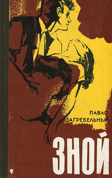 Обложка книги Зной, Павло Загребельный