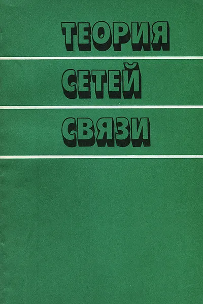 Обложка книги Теория сетей связи. Учебник, Харкевич А. Д., Шнепс М. А.