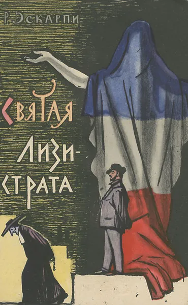 Обложка книги Святая Лизистрата, Р. Эскарпи