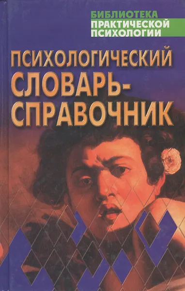 Обложка книги Психологический словарь-справочник, Дьяченко Михаил Иванович, Кандыбович Лев Александрович