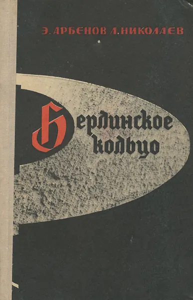 Обложка книги Берлинское кольцо, Э. Арбенов, Л. Николаев