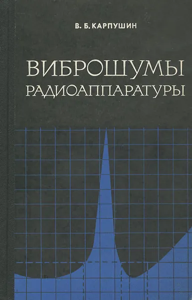 Обложка книги Виброшумы радиоаппаратуры, В. Б. Карпушин