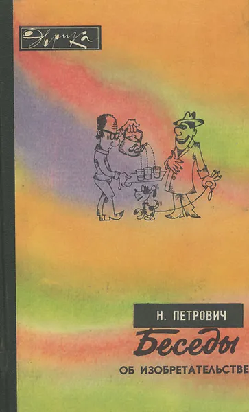Обложка книги Беседы об изобретательстве, Н. Петрович