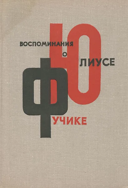 Обложка книги Воспоминания о Юлиусе Фучике, Сорокин Н., Фучикова Густа