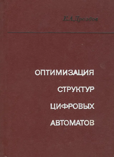 Обложка книги Оптимизация структур цифровых автоматов, Е. А. Дроздов