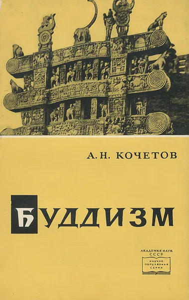 Обложка книги Буддизм, А. Н. Кочетов