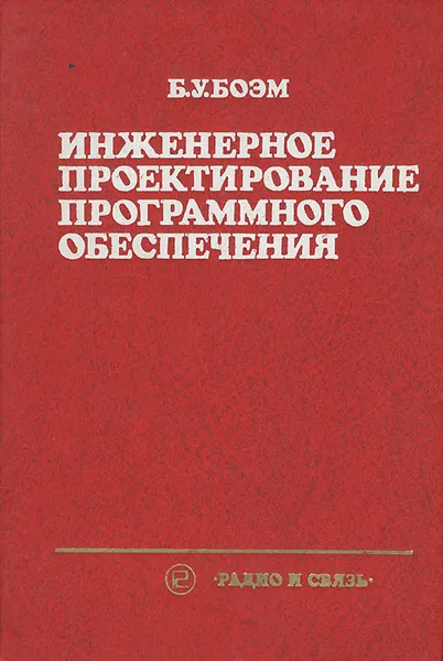 Обложка книги Инженерное проектирование программного обеспечения, Б. У. Боэм