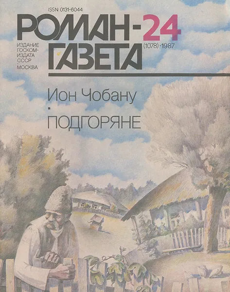 Обложка книги Роман-газета, №24(1078), 1987, Ион Чобану,Валерий Ганичев