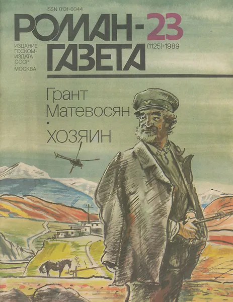 Обложка книги Роман-газета, №23(1025), 1989, Грант Матевосян,Валерий Ганичев