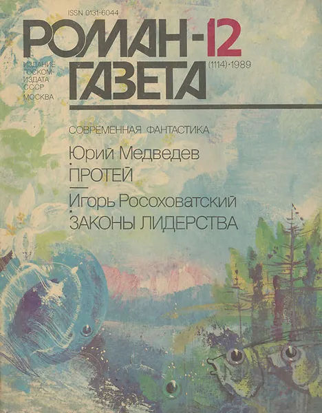 Обложка книги Роман-газета, №12(1114), 1989, Юрий Медведев,Игорь Росоховатский