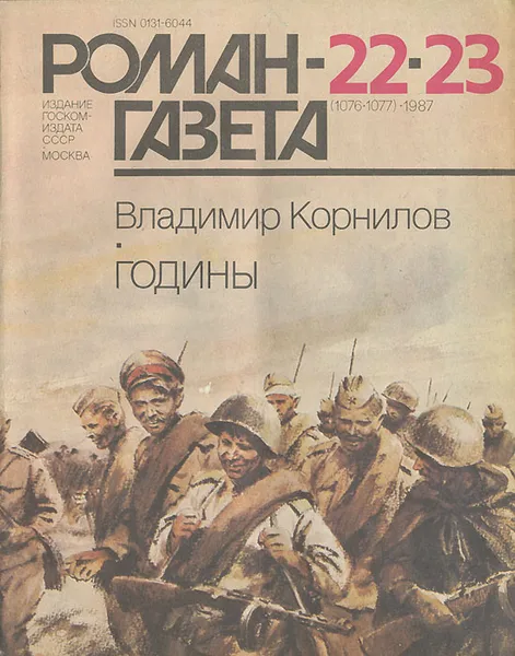 Обложка книги Роман-газета, №22-23(1076-1077), 1987, Владимир Корнилов,Валерий Ганичев