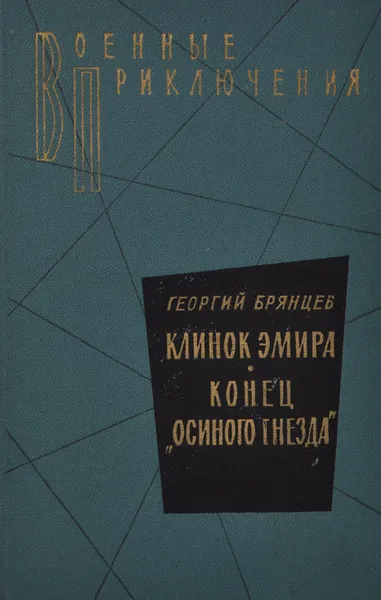 Обложка книги Клинок эмира. Конец 