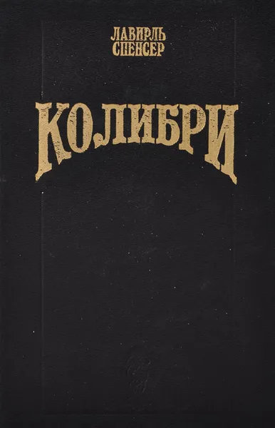 Обложка книги Колибри, Лавирль Спенсер
