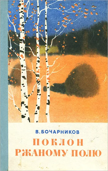 Обложка книги Поклон ржаному полю, В. Бочарников