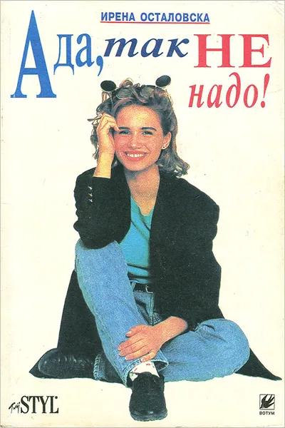 Обложка книги Ада, так не надо!, Ирена Осталовска