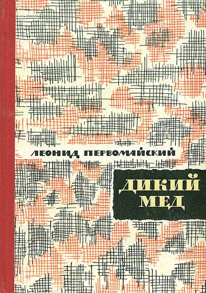 Обложка книги Дикий мед, Леонид Первомайский