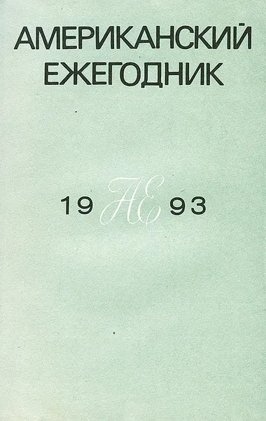 Обложка книги Американский ежегодник. 1993, 