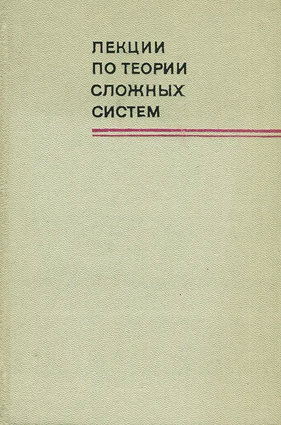 Обложка книги Лекции по теории сложных систем, Н. П. Бусленко, В. В. Калашников, И. Н. Коваленко