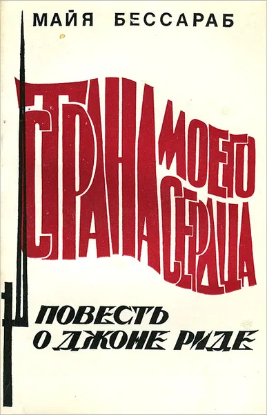 Обложка книги Страна моего сердца. Повесть о Джоне Риде, Майя Бессараб