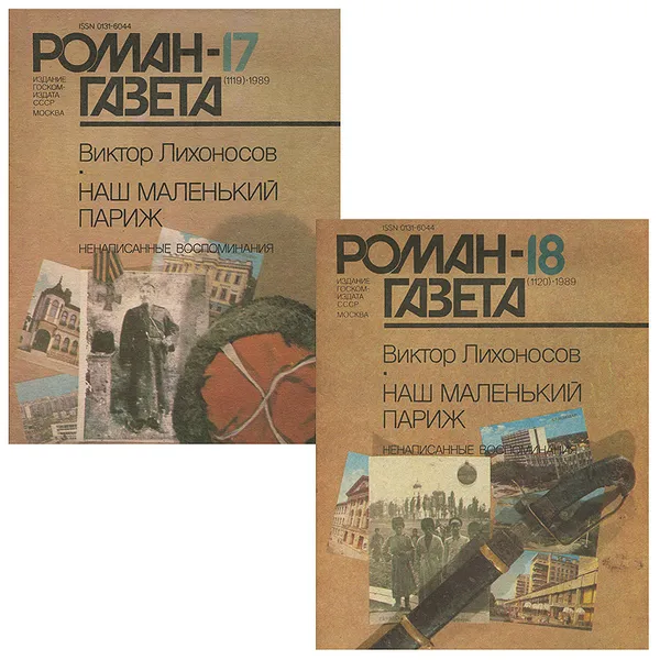 Обложка книги Роман-газета №17(1119), 18(1120), 1989 (комплект из 2 книг), Виктор Лихоносов,Валерий Ганичев