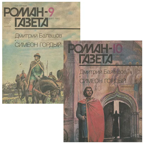 Обложка книги Симеон Гордый (комплект из 2 книг), Дмитрий Балашов