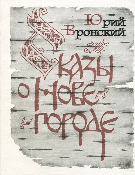 Обложка книги Сказы о Нове-городе, Вронский Юрий Петрович