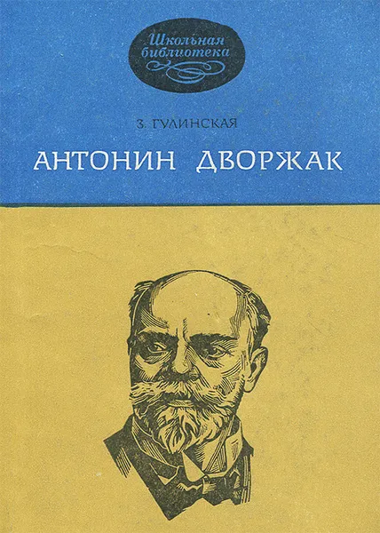 Обложка книги Антонин Дворжак, З. Гулинская