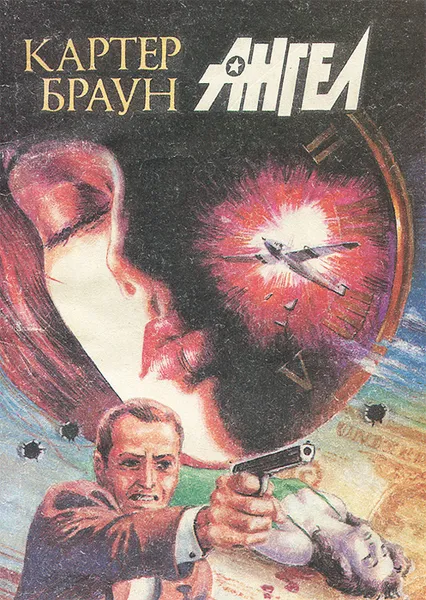 Обложка книги Ангел, Картер Браун