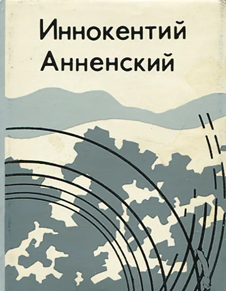 Обложка книги Иннокентий Анненский. Лирика (миниатюрное издание), Иннокентий Анненский