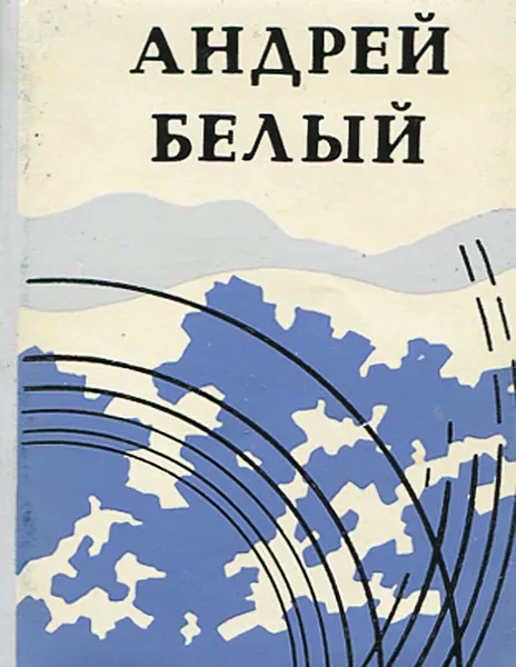 Обложка книги Андрей Белый. Стихотворения (миниатюрное издание), Андрей Белый