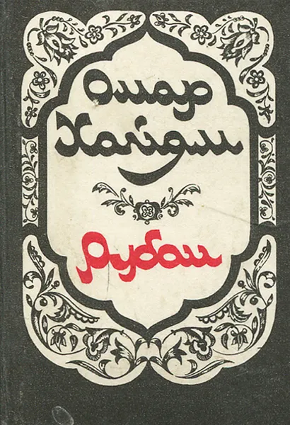 Обложка книги Омар Хайям. Рубаи (миниатюрное издание), Омар Хайям