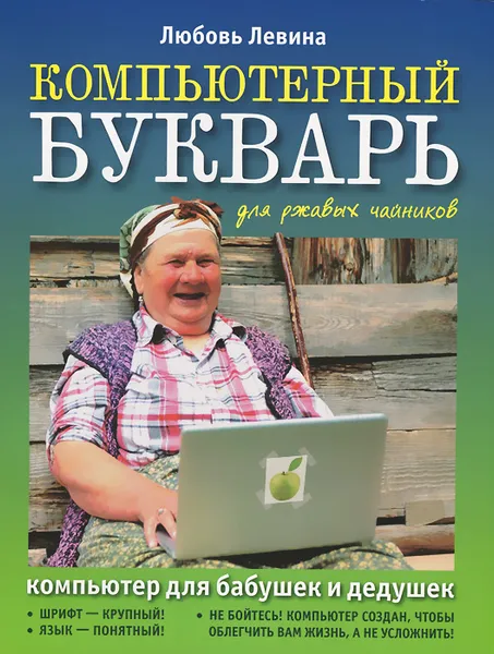Обложка книги Компьютерный букварь для ржавых чайников, Левина Л.Т.