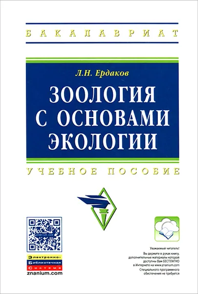 Обложка книги Зоология с основами экологии. Учебное пособие, Л. Н. Ердаков