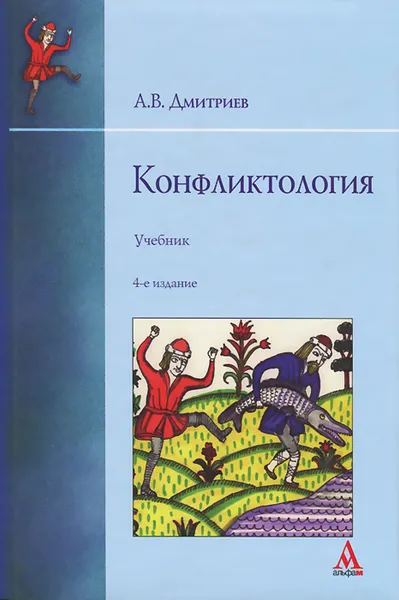 Обложка книги Конфликтология. Учебник, А. В. Дмитриев