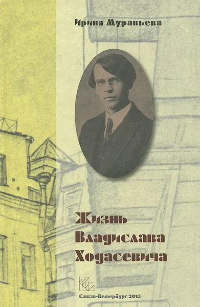 Обложка книги Жизнь Владислава Ходасевича, Ирина Муравьева