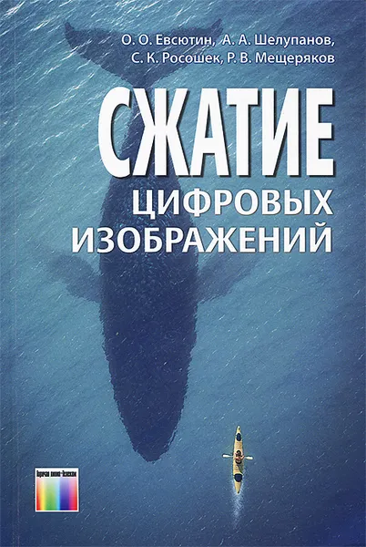 Обложка книги Сжатие цифровых изображений, О. О. Евсютин, А. А. Шелупанов, С. К. Росошек, Р. В, Мещеряков