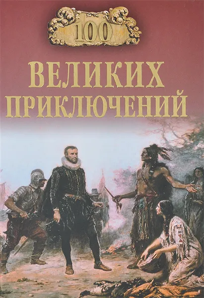 Обложка книги 100 великих приключений, Низовский Андрей Юрьевич, Непомнящий Николай Николаевич