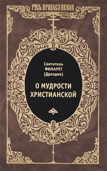 Обложка книги О мудрости христианской, Святитель Филарет (Дроздов)