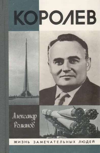 Обложка книги Королев, Александр Романов