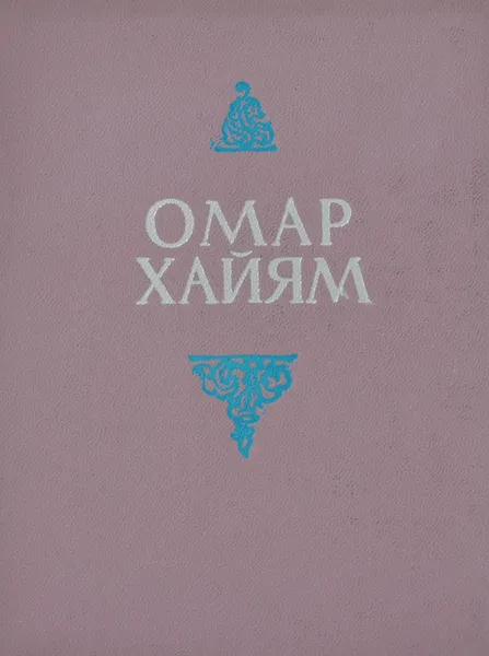 Обложка книги Рубайят, Омар Хайям
