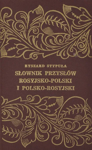 Обложка книги Slownik przyslow rosyjsko-polski i polsko-rosyjski / Словарь пословиц и поговорок русско-польский и польско-русский, Стыпула Рызвард