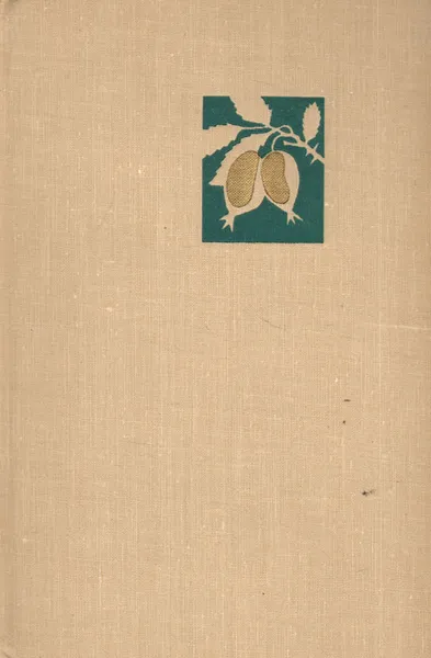 Обложка книги Лесные плодовые растения, С. И. Ивченко, В. Ф. Руденко