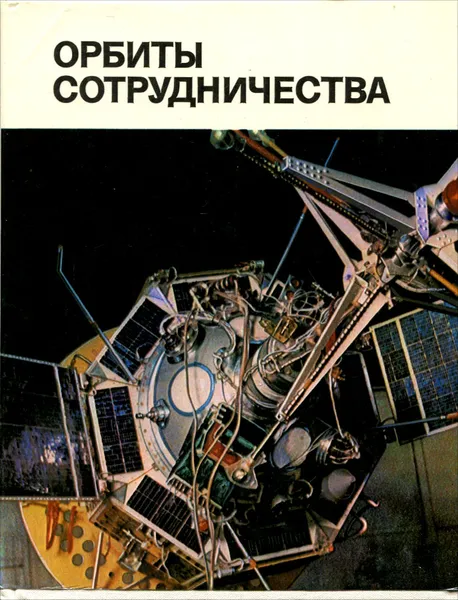Обложка книги Орбиты сотрудничества, 