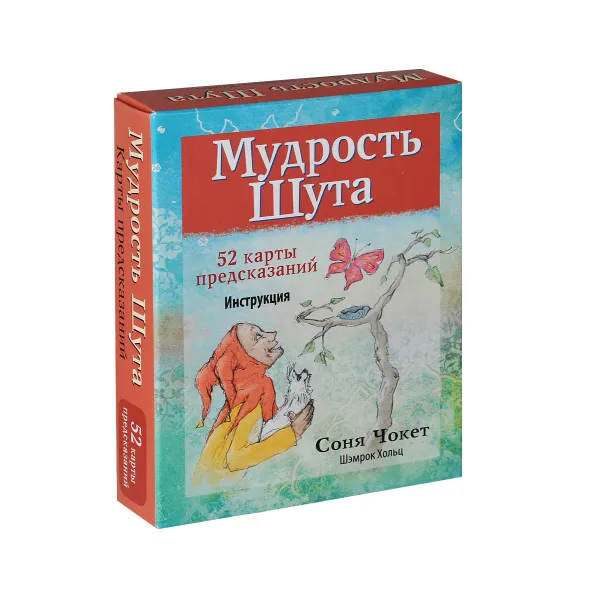 Обложка книги Мудрость Шута (набор из 52 карт + брошюра с инструкцией), Соня Чокет, Шэмрок Хольц