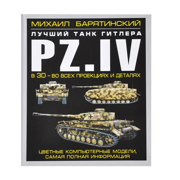 Обложка книги Pz.IV. Лучший танк Гитлера в 3D - во всех проекциях и деталях, Михаил Барятинский