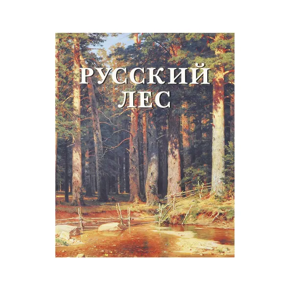 Обложка книги Русский лес (подарочное издание), Н. Юрина
