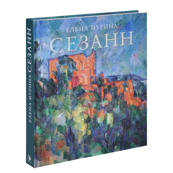 Обложка книги Сезанн (подарочное издание), Елена Мурина