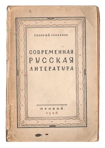 Обложка книги Современная русская литература, Георгий Горбачев
